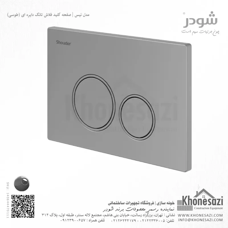 صفحه کلید فلاش تانک دایره ای شودر مدل نیس - Image 4