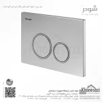 صفحه کلید فلاش تانک دایره ای شودر مدل نیس - Image 3