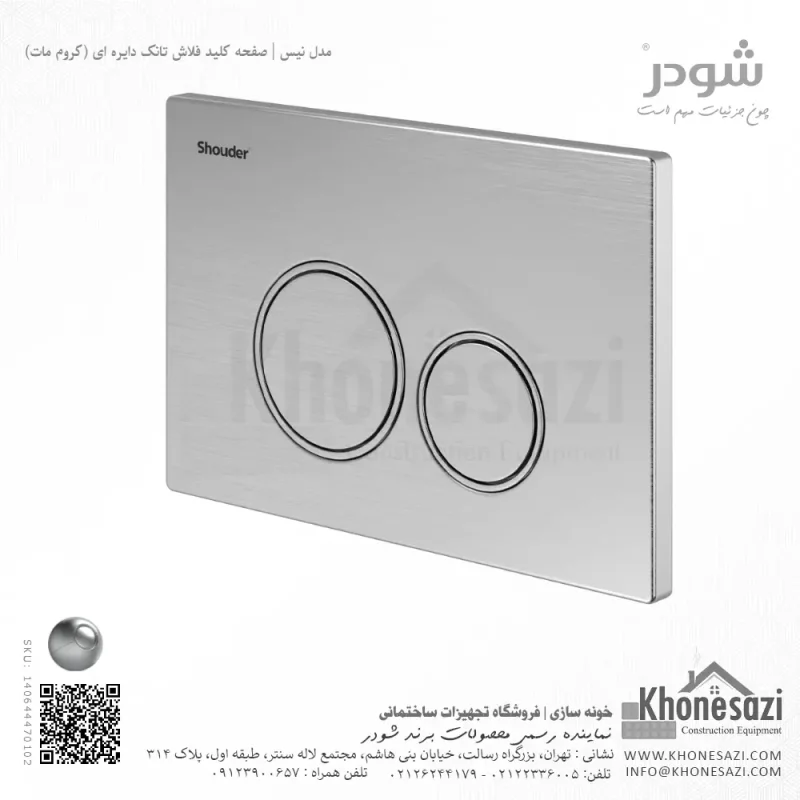 صفحه کلید فلاش تانک دایره ای شودر مدل نیس - Image 3