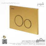 صفحه کلید فلاش تانک دایره ای شودر مدل نیس - Image 5