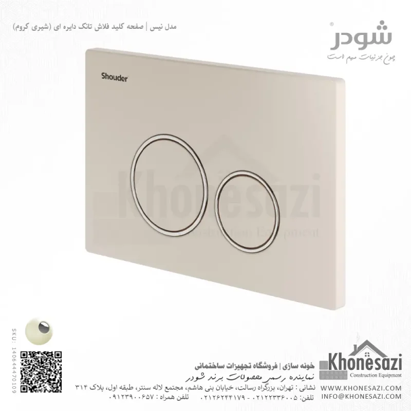 صفحه کلید فلاش تانک دایره ای شودر مدل نیس - Image 7