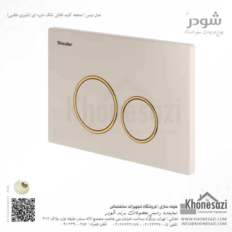 صفحه کلید فلاش تانک دایره ای شودر مدل نیس - Image 8
