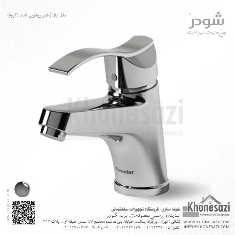 شیر روشویی ثابت شودر مدل اپال - Image 2