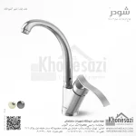 شیر آشپزخانه شودر مدل اپال