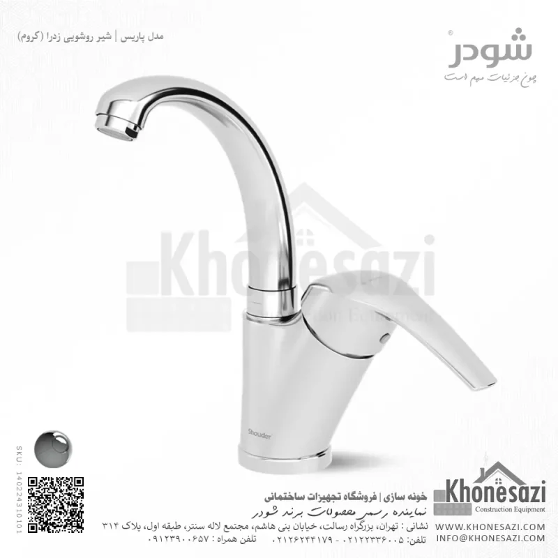 شیر روشویی زدرا شودر مدل پاریس - Image 2