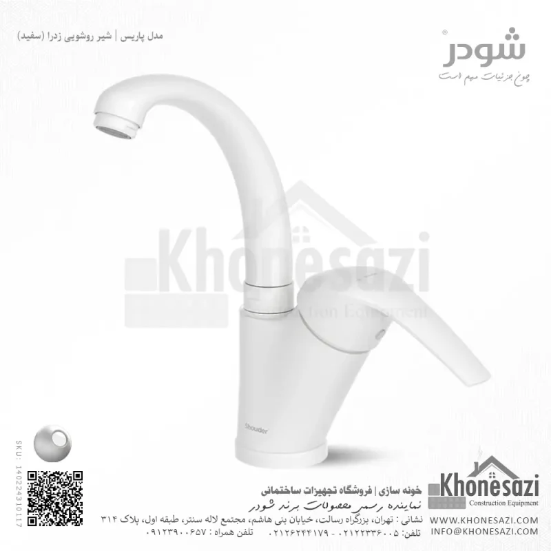 شیر روشویی زدرا شودر مدل پاریس - Image 3
