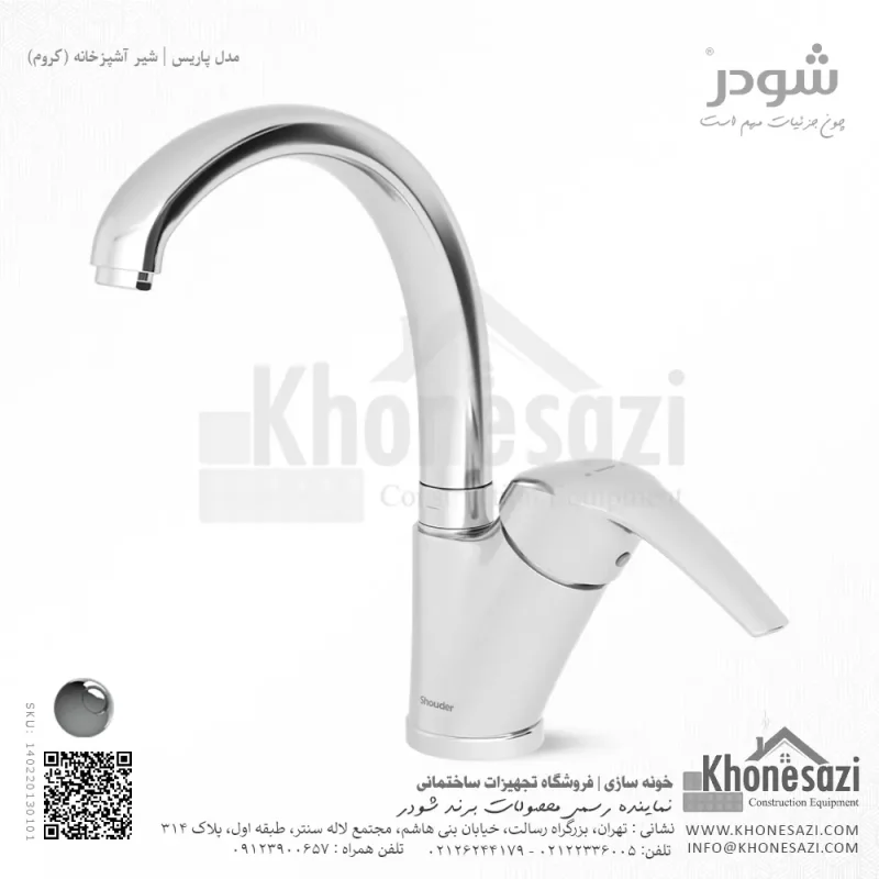 شیر آشپزخانه شودر مدل پاریس - Image 2