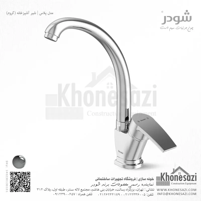 شیر آشپزخانه شودر مدل پلاس