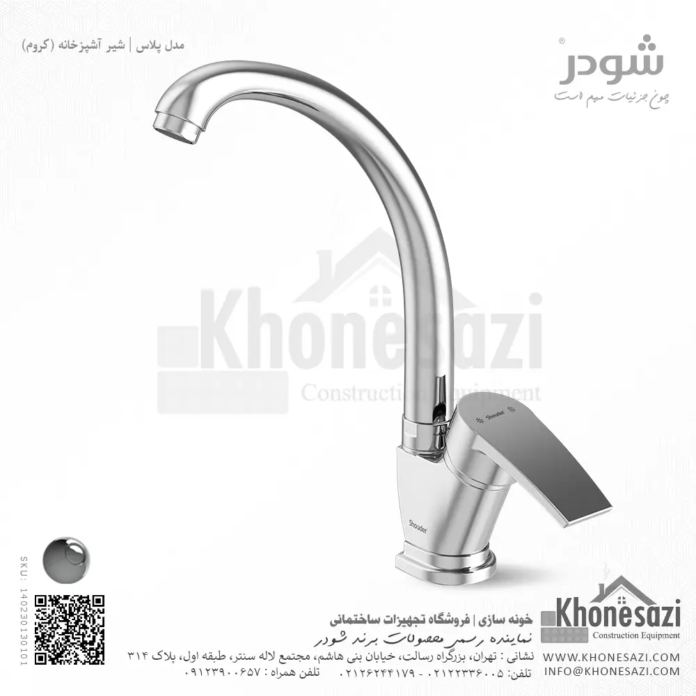 shouder-plus-kitchen-faucet-one-purpose-chrome-140230130101-khonesazi-v2 شیر آشپزخانه شودر مدل پلاس - Image 1