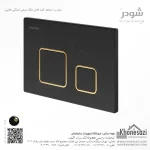 صفحه کلید فلاش تانک مربعی شودر مدل رن - Image 9