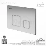 صفحه کلید فلاش تانک مربعی شودر مدل رن - Image 2