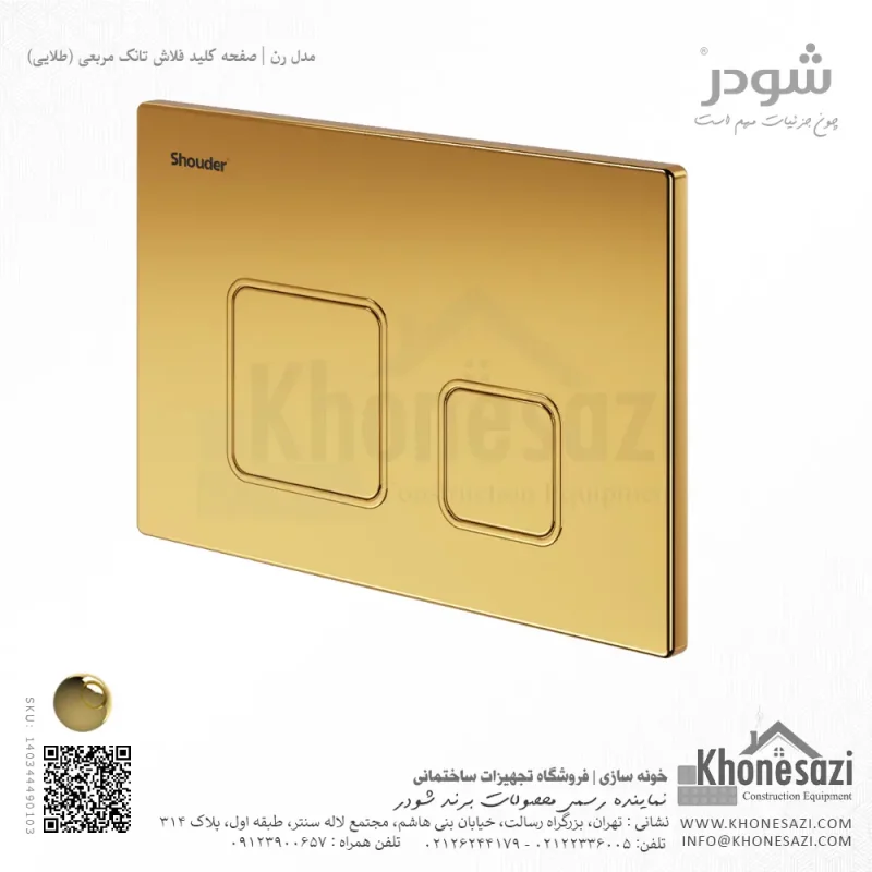 صفحه کلید فلاش تانک مربعی شودر مدل رن - Image 4