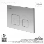 صفحه کلید فلاش تانک مربعی شودر مدل رن - Image 3