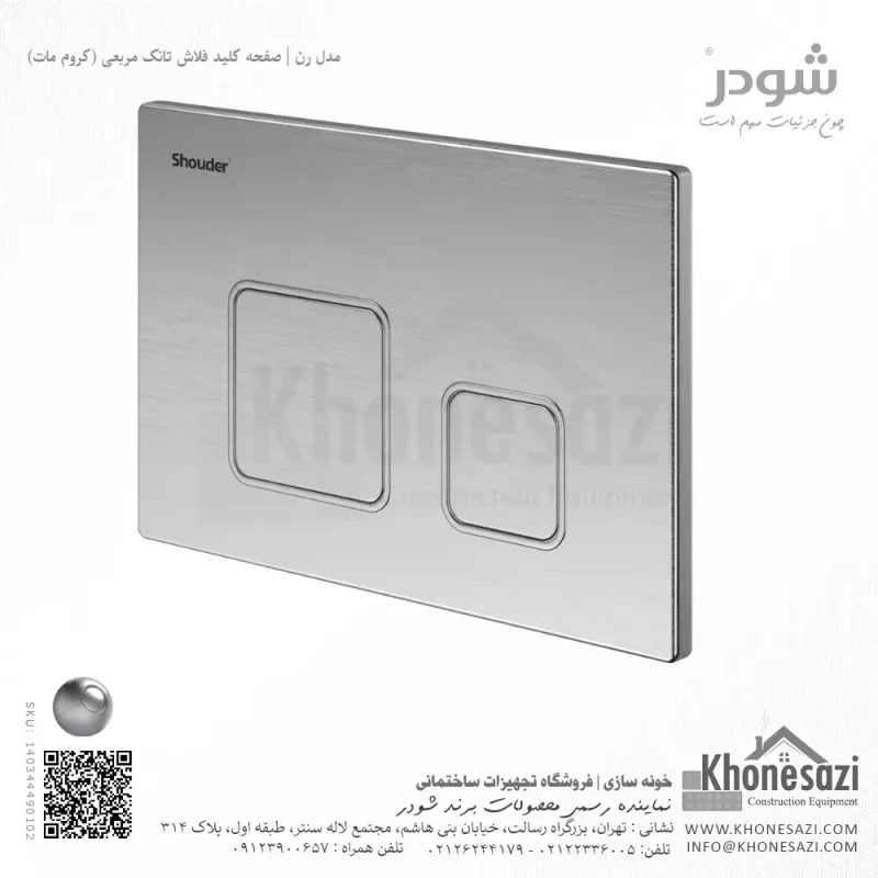 صفحه کلید فلاش تانک مربعی شودر مدل رن - Image 3