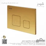 صفحه کلید فلاش تانک مربعی شودر مدل رن - Image 5
