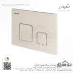 صفحه کلید فلاش تانک مربعی شودر مدل رن - Image 6