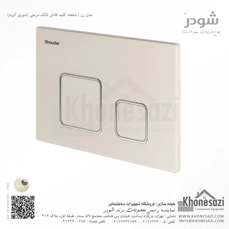 صفحه کلید فلاش تانک مربعی شودر مدل رن - Image 6