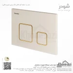 صفحه کلید فلاش تانک مربعی شودر مدل رن - Image 7