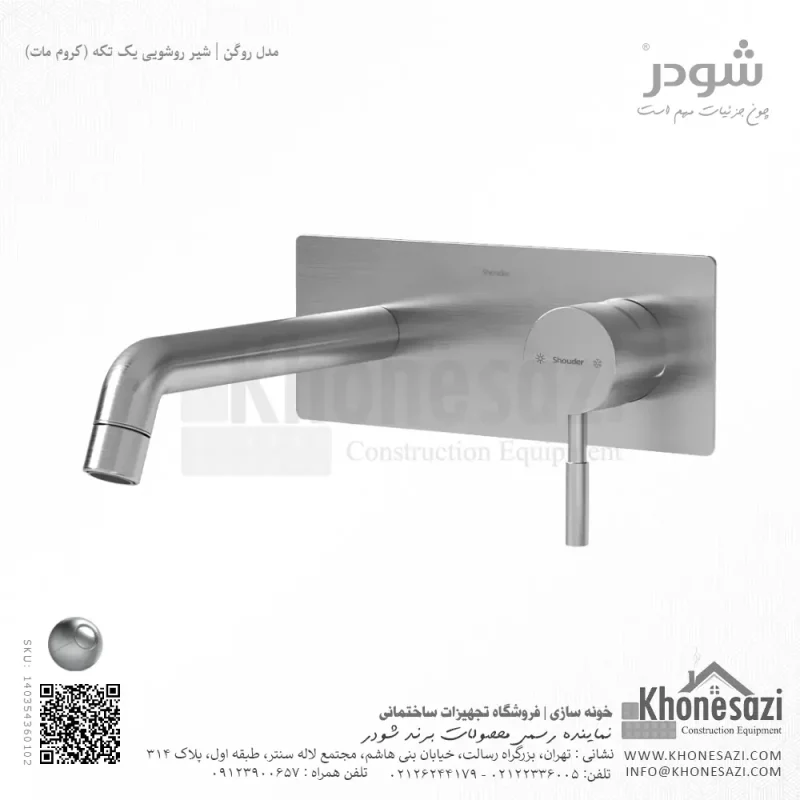 شیر روشویی یک تکه توکار شودر مدل روگن - Image 3