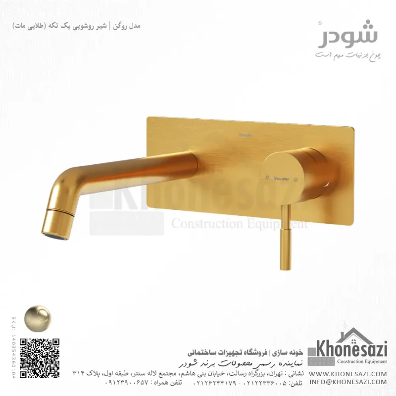 شیر روشویی یک تکه توکار شودر مدل روگن - Image 5