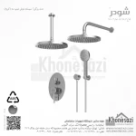شیر دوش توکار تیپ سه شودر مدل روگن ABS - Image 2