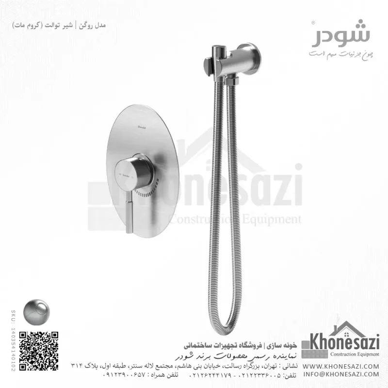 شیر توالت توکار شودر مدل روگن - Image 3