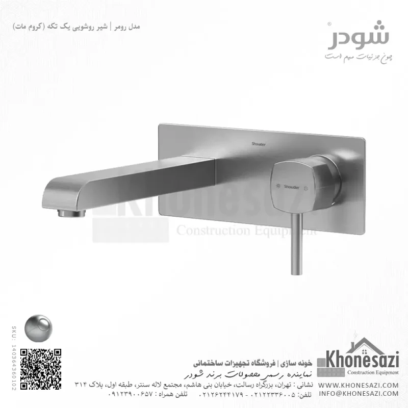 شیر روشویی یک تکه توکار شودر مدل رومر - Image 3