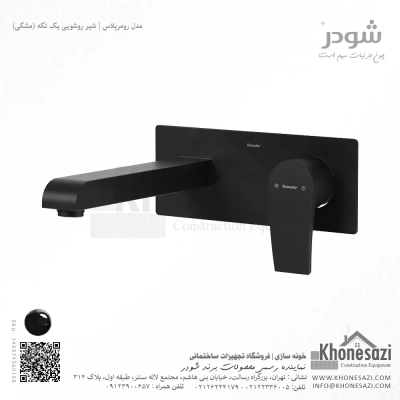 شیر روشویی یک تکه توکار شودر مدل رومرپلاس - Image 8