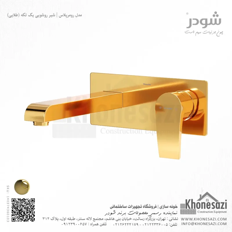 شیر روشویی یک تکه توکار شودر مدل رومرپلاس - Image 4