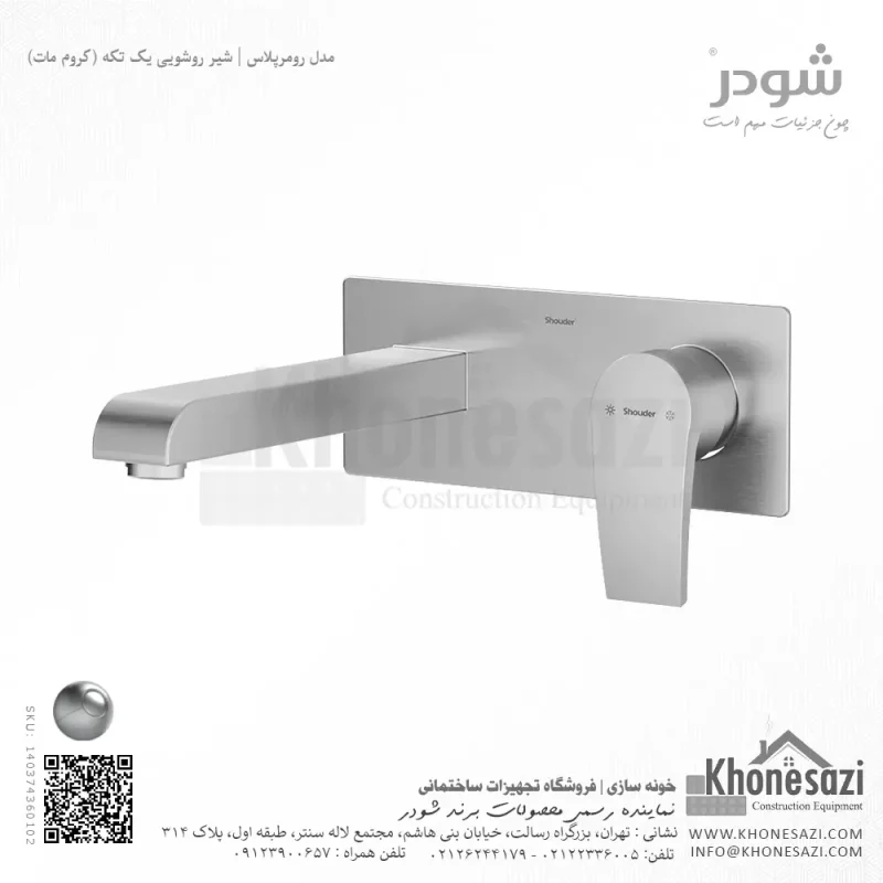 شیر روشویی یک تکه توکار شودر مدل رومرپلاس - Image 3