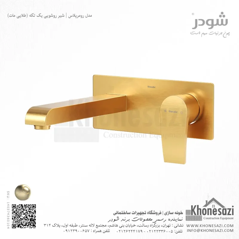 شیر روشویی یک تکه توکار شودر مدل رومرپلاس - Image 5