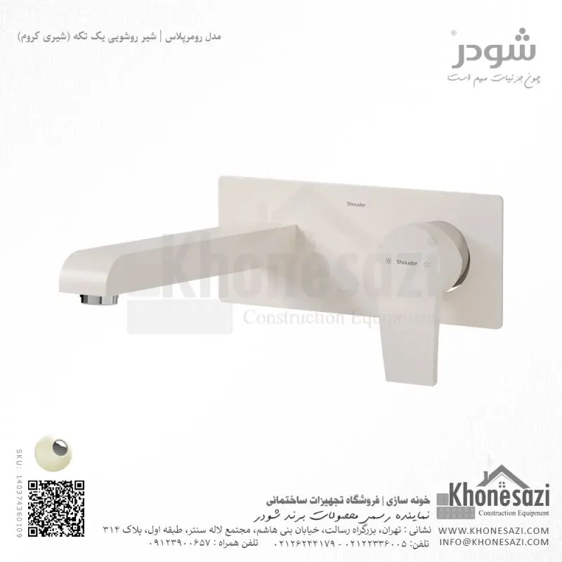 شیر روشویی یک تکه توکار شودر مدل رومرپلاس - Image 6