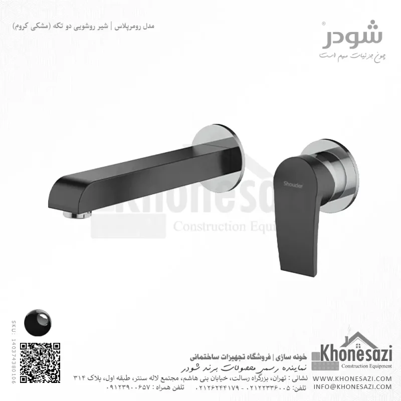 شیر روشویی دو تکه توکار شودر مدل رومرپلاس - Image 8