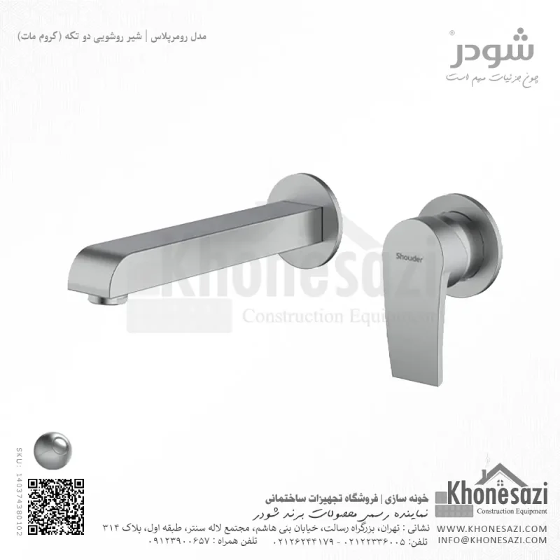 شیر روشویی دو تکه توکار شودر مدل رومرپلاس - Image 3