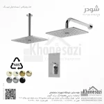 شیر دوش توکار تیپ یک شودر مدل رومرپلاس ABS