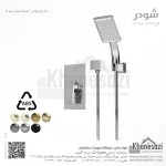 شیر دوش توکار تیپ دو شودر مدل رومرپلاس ABS