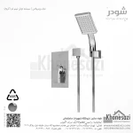 شیر دوش توکار تیپ دو شودر مدل رومرپلاس ABS - Image 2