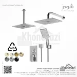 شیر دوش توکار تیپ سه شودر مدل رومرپلاس ABS