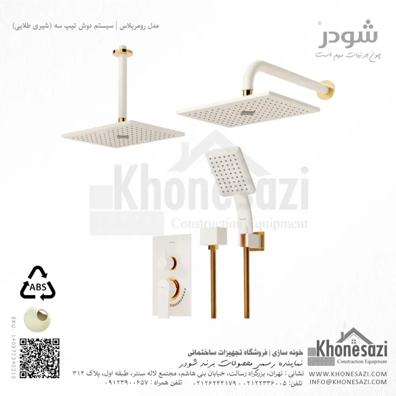 شیر دوش توکار تیپ سه شودر مدل رومرپلاس ABS - Image 7