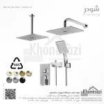 شیر دوش توکار تیپ چهار شودر مدل رومرپلاس ABS