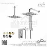 شیر دوش توکار تیپ چهار شودر مدل رومرپلاس BRASS