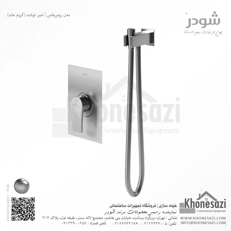 شیر توالت توکار شودر مدل رومرپلاس - Image 3