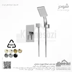 شیر دوش توکار تیپ دو شودر مدل رومر ABS