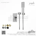 شیر دوش توکار تیپ دو شودر مدل رومر BRASS