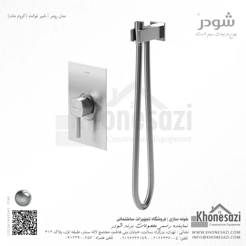 شیر توالت توکار شودر مدل رومر - Image 3