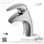 شیر روشویی ثابت شودر مدل سنیور