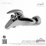 شیر حمام شودر مدل سنیور - Image 2