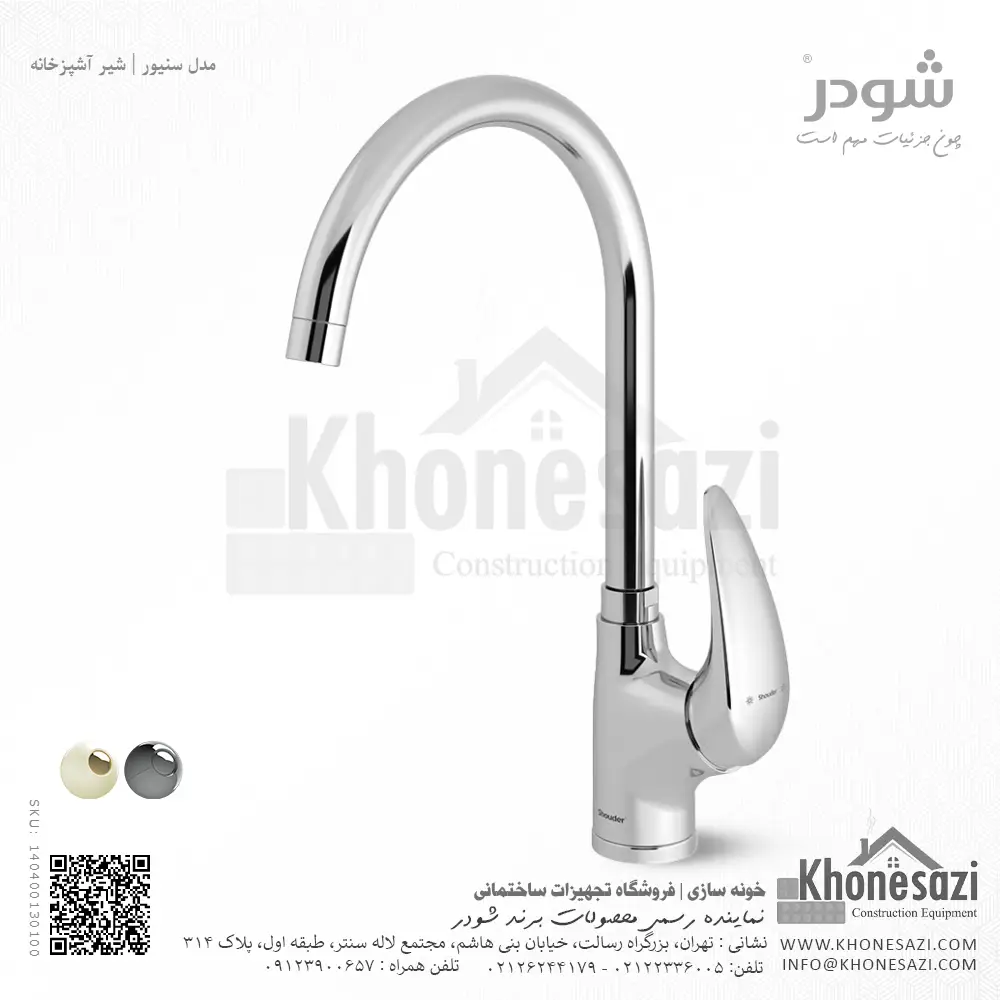 shouder-senior-kitchen-faucet-one-purpose-chrome-140400130100-khonesazi-v2 شیر آشپزخانه شودر مدل سنیور - Image 1