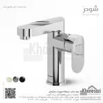 شیر روشویی ثابت شودر مدل اسمارت