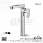 شیر روشویی پایه بلند شودر مدل اسمارت